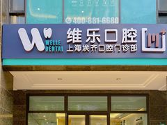 -维乐口腔·埃齐门诊(静安店)