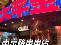 -大芊金重庆串串火锅(南京路店)
