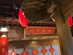 -北平盛世·新京菜·北京烤鸭(劲松·双井店)