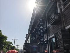 -清真马杰山牛肉汤馆