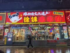 -徐妹串串香(春熙路店)