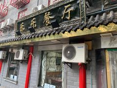 门面-乐乐餐厅(湘子庙街店)