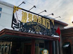 -波特曼西餐厅(南岗店)