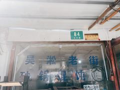 门面-吴淞老街砂锅馄饨(北兴路店)