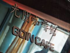 -GOIN CAFE 光阴咖啡馆