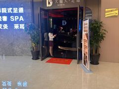 -大桶大足浴(山钢和润荟店)