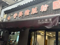 -守英猪脏粉(仓桥街店)