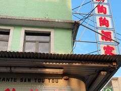 门面-新陶陶酒家