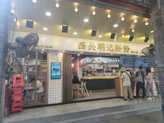 -西关明记肠粉(荔枝湾店)
