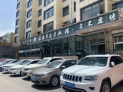 -清真·益鑫羊肉手抓馆(花园北街店)