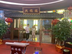 门面-鸿福楼(观澜店)
