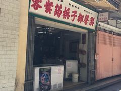 门面-洪馨椰子