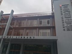-古美路街道图书馆