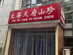 -太婆天府山珍酒楼(亚运村店)