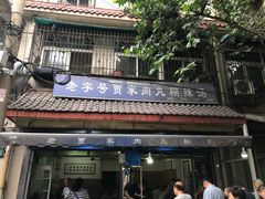 门面-老字号贾家肉丸糊辣汤(光明巷店)