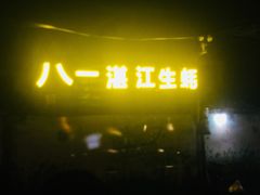 -八一湛江生蚝(文明东路总店)