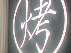 -哇哇烤(谷饶店)