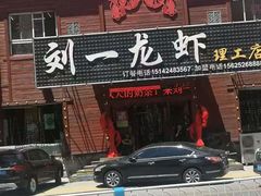 门面-刘一龙虾.烧烤(理工直营店)