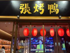 -张烤鸭·川菜·非遗冒烤鸭(青石桥店)