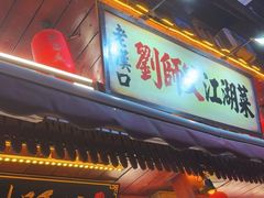 -刘师父老汉口江湖菜(蔡锷路店)