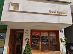 -慢熟面包店bud bread(孩儿巷店)