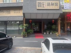 -贺庄·活鱼馆(珠吉路店)