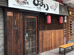 门面-日葵 大阪烧ひまり(仙霞路店)