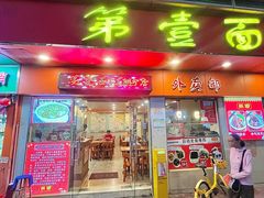 -第一面(东湖西路店)