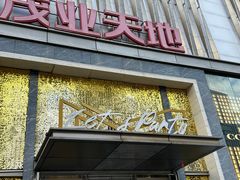 -茂业天地(华强北店)