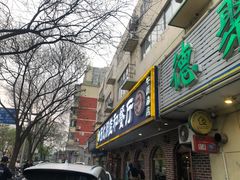 门面-西北朗益和穆斯林餐厅