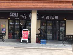 门面-小义乌砂锅拉面(海事共享区店)