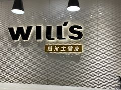 -威尔仕健身(金茂店)