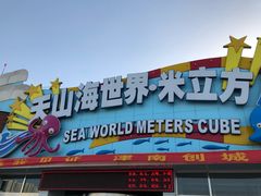 -天山海世界·米立方