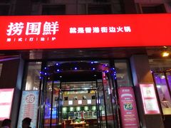 门面-捞围鲜·港式打边炉(海阳路店)