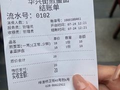 -华兴街煎蛋面(总店)