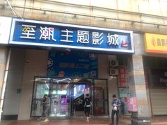 -至潮影城(厦禾路美仁广场店)