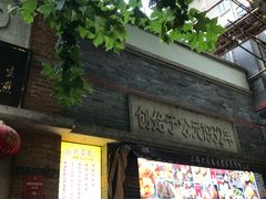 门面-大壶春生煎(四川中路店)