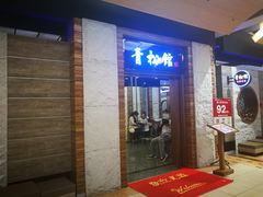 门面-青松馆韩国料理(香港中路佳世客店)