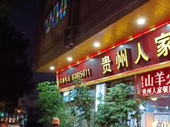 -贵州人家·酸汤火锅·20年老字号