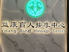 -益康盲人推拿按摩(长虹店)