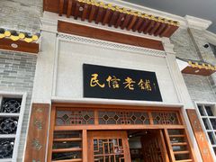 -民信老铺(双皮奶博物馆店)