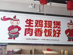 -歪嘴香鸡公煲(大连佳兆业店)