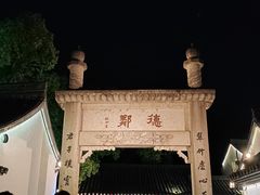 -绍兴鲁迅故里·沈园景区