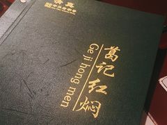 -葛记红焖羊肉(和平路形象店)