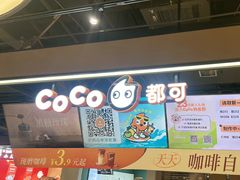 -CoCo都可(长江西路华联店)