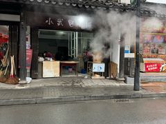 -小武包子铺(严州古城店)