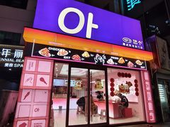 -悠个炸鸡(南京创始店)