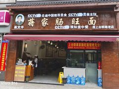 -蒋家肠旺面馆老店(合群路店)