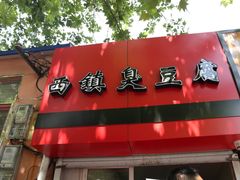 门面-王记西鎮电烤肉(汶上路店)