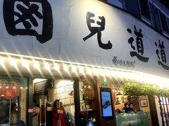 门面-卤儿道道(龙游路店)
